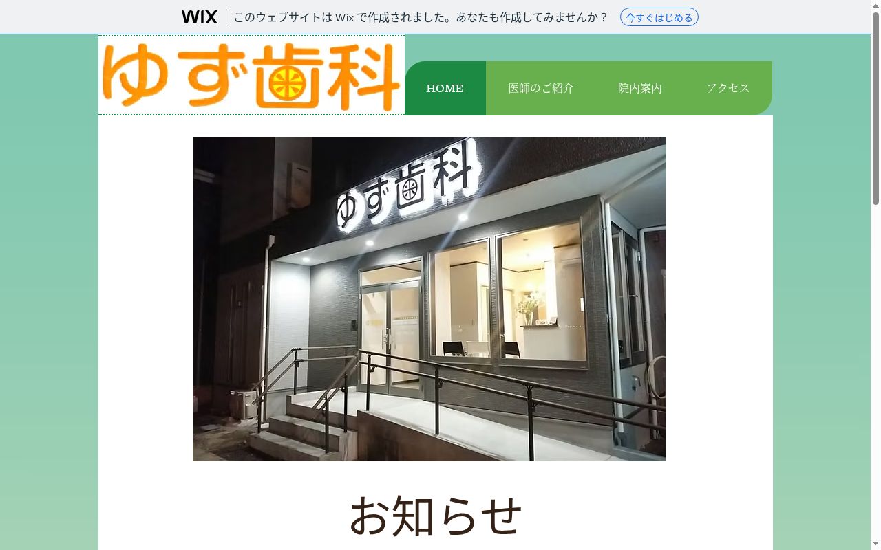 ゆず歯科の公式サイトのスクリーンショット