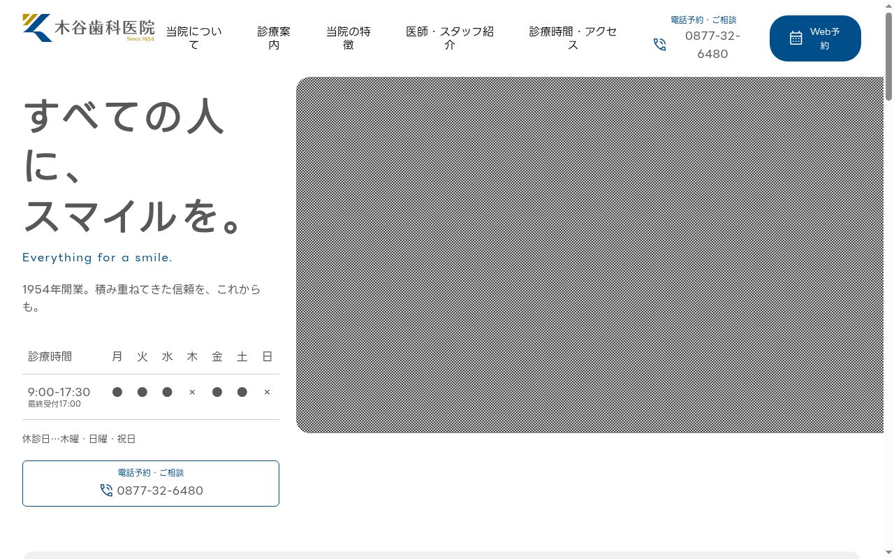 医療法人社団秋桜会木谷歯科医院の公式サイトのスクリーンショット