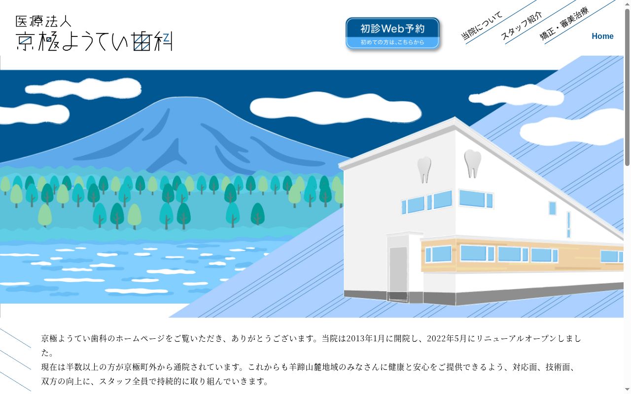京極ようてい歯科の公式サイトのスクリーンショット