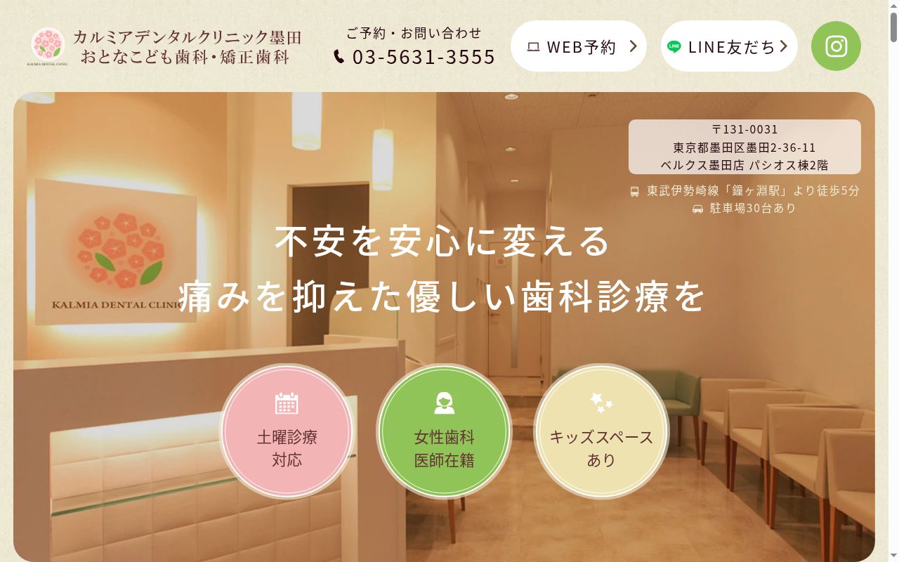 カルミアデンタルクリニック墨田 おとなこども歯科・矯正歯科の公式サイトのスクリーンショット