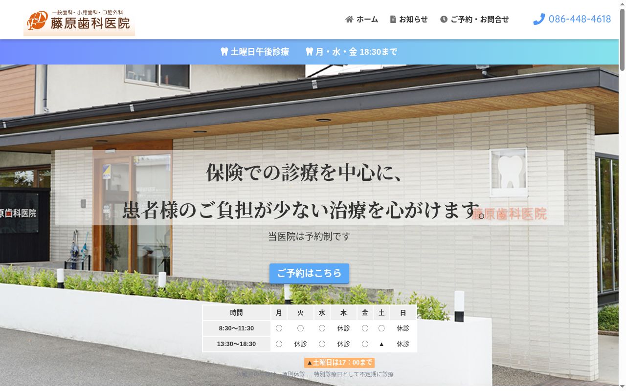 医療法人　正見会　藤原歯科医院の公式サイトのスクリーンショット