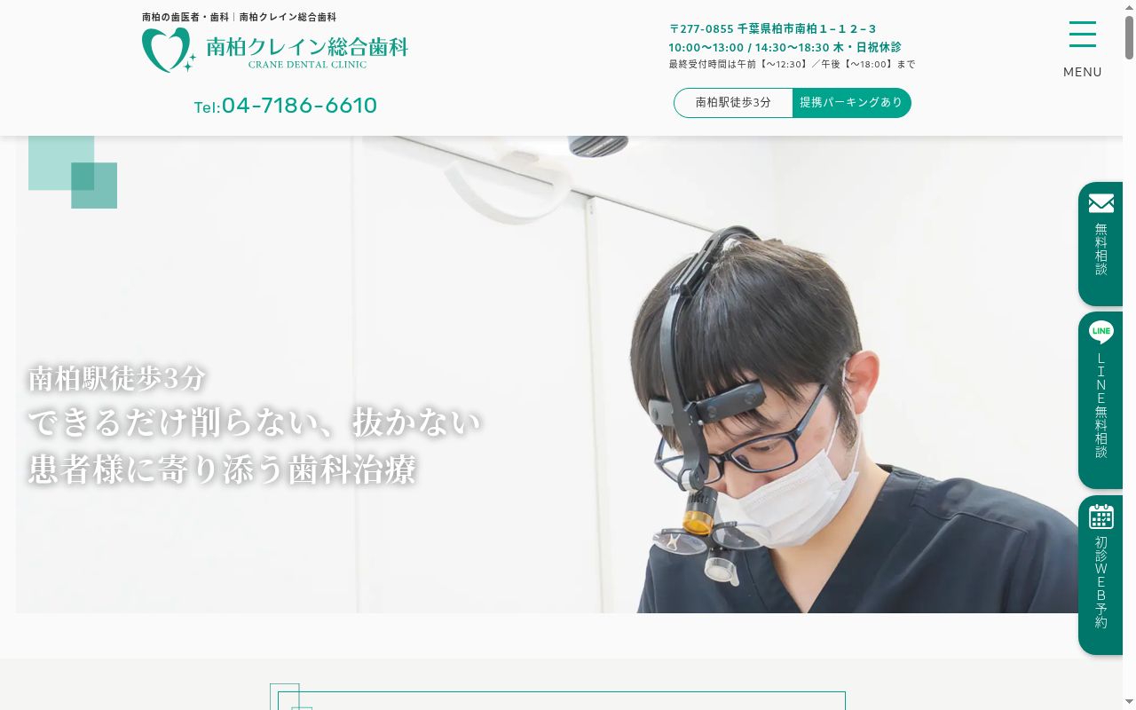 医療法人社団友正会 南柏クレイン総合歯科の公式サイトのスクリーンショット