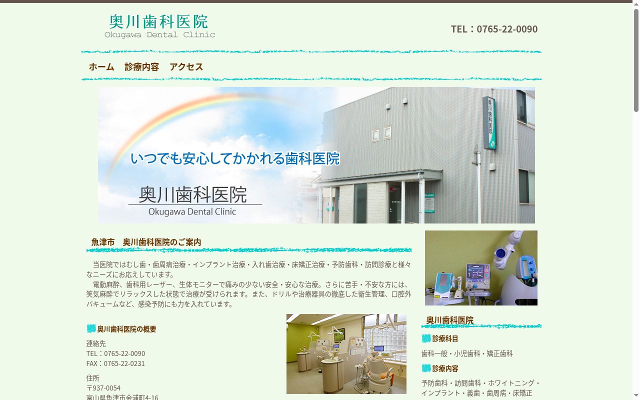 奥川歯科医院の公式サイトのスクリーンショット