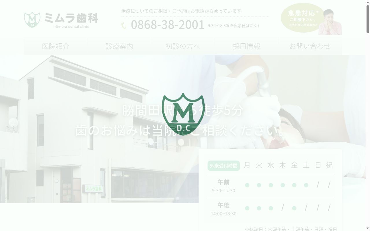 ミムラ歯科の公式サイトのスクリーンショット