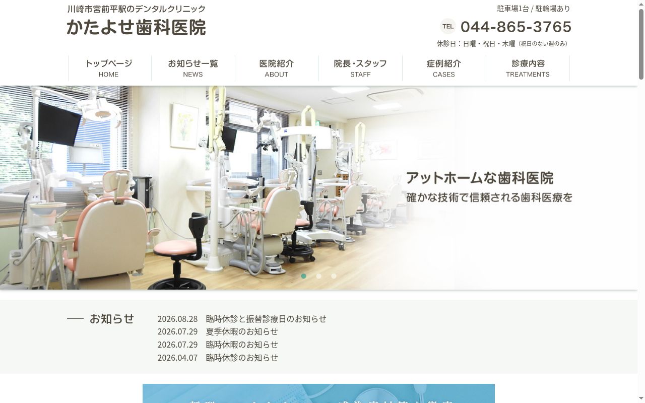 かたよせ歯科医院の公式サイトのスクリーンショット
