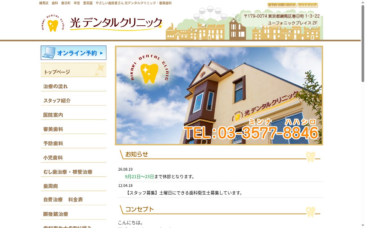 光デンタルクリニックの公式サイトのスクリーンショット