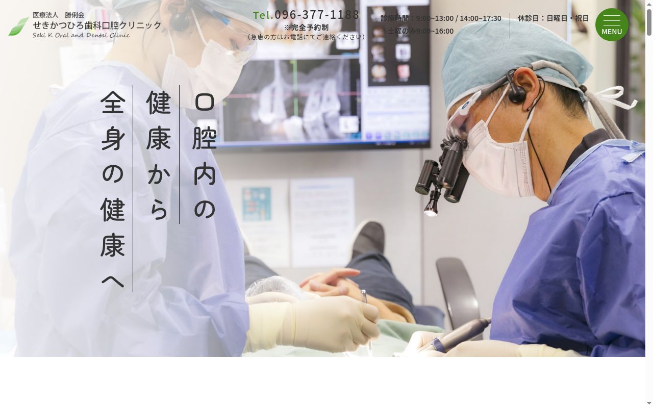 せきかつひろ歯科口腔クリニックの公式サイトのスクリーンショット
