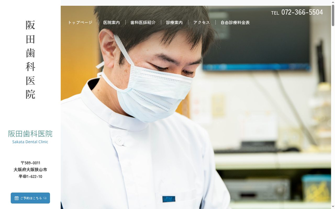 阪田歯科医院の公式サイトのスクリーンショット