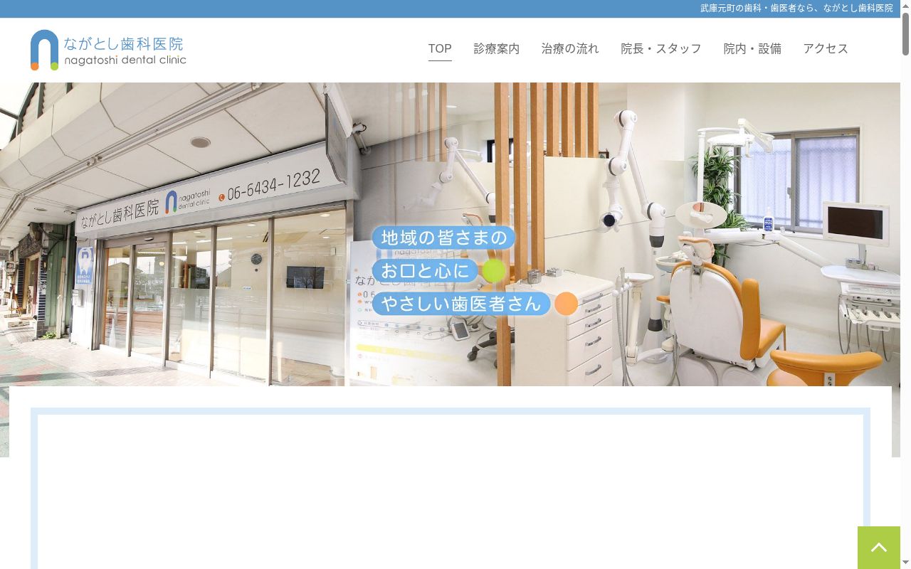 ながとし歯科医院の公式サイトのスクリーンショット