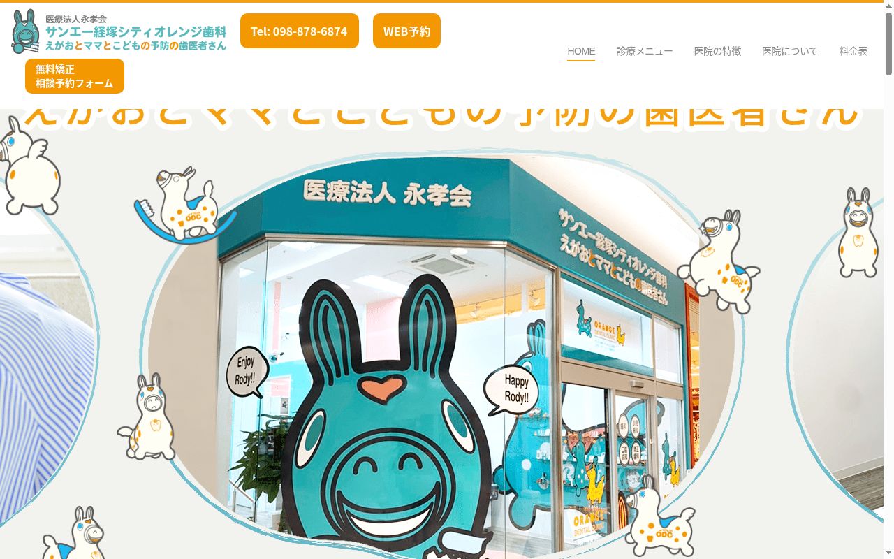 サンエー経塚シティオレンジ歯科の公式サイトのスクリーンショット