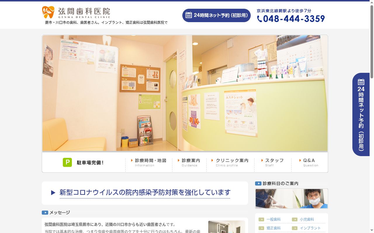 弦間歯科医院の公式サイトのスクリーンショット