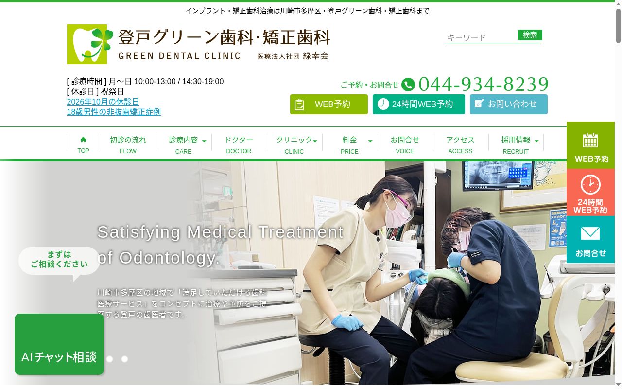 登戸グリーン歯科・矯正歯科の公式サイトのスクリーンショット