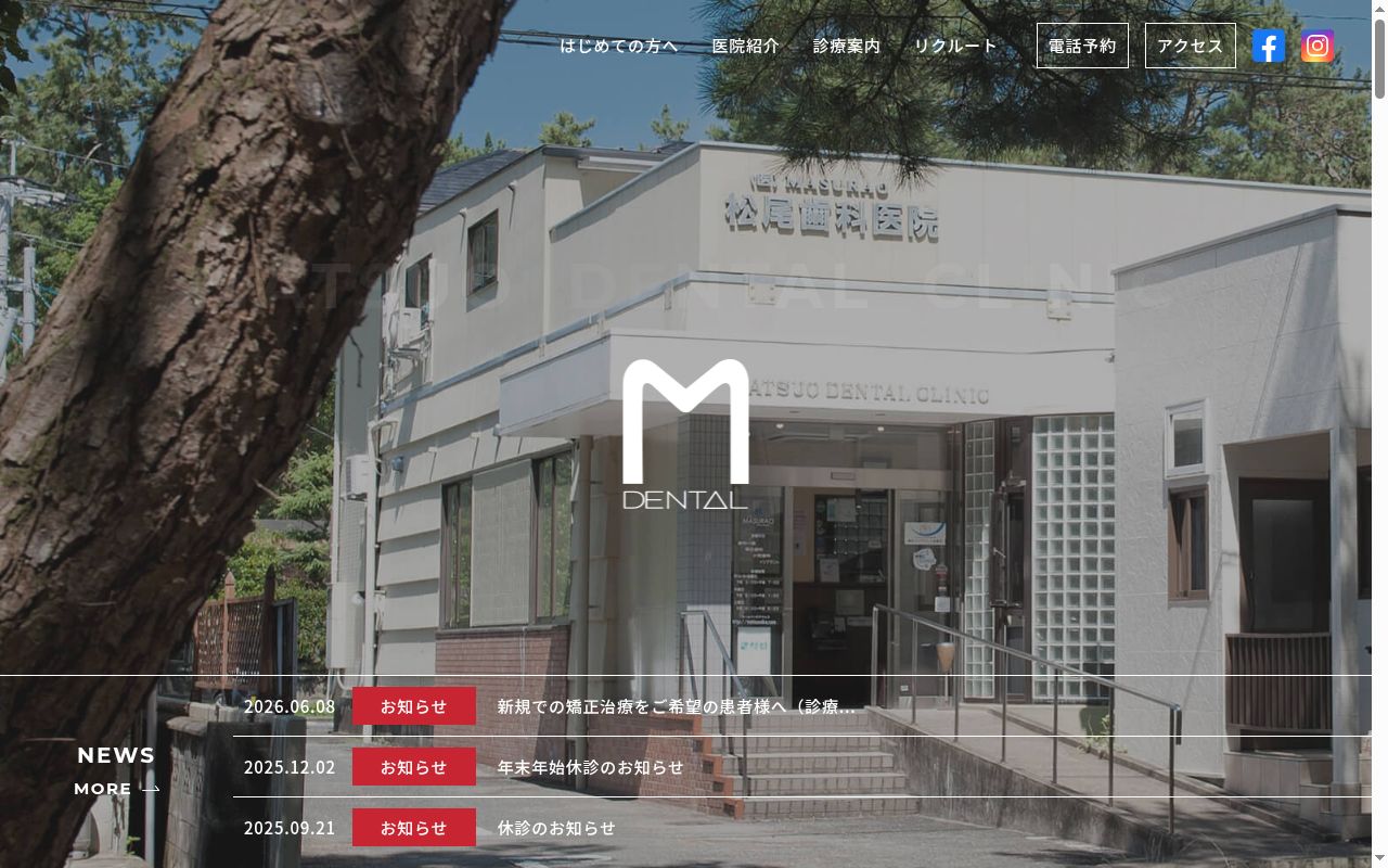 医療法人ますらお　松尾歯科医院の公式サイトのスクリーンショット