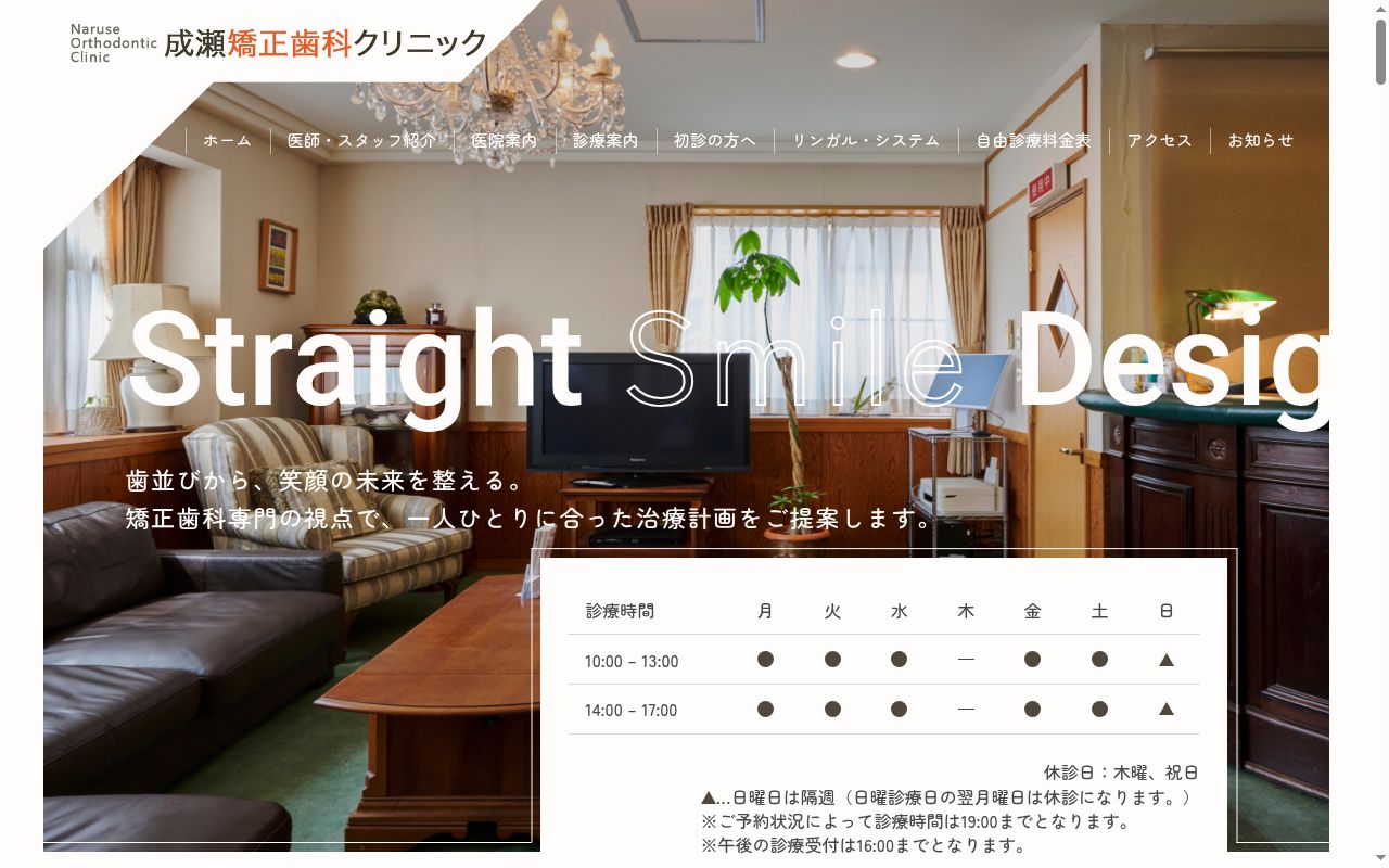 成瀬歯科クリニックの公式サイトのスクリーンショット