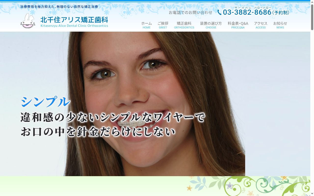 アリス矯正歯科クリニックの公式サイトのスクリーンショット