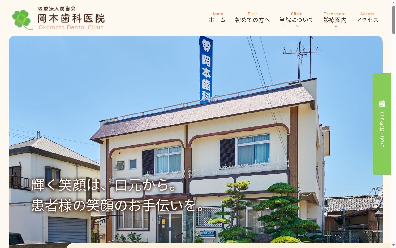 医療法人朋歯会　　岡本歯科医院の公式サイトのスクリーンショット