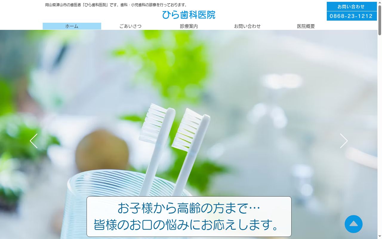 ひら歯科医院の公式サイトのスクリーンショット