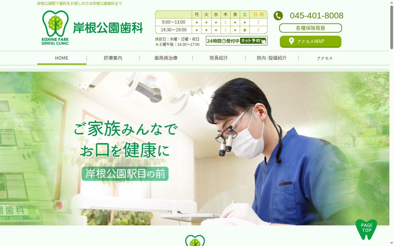 岸根公園歯科の公式サイトのスクリーンショット