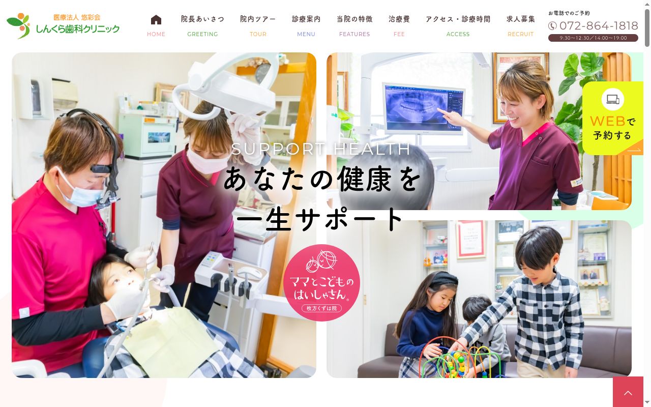 医療法人悠彩会 しんくら歯科クリニックの公式サイトのスクリーンショット