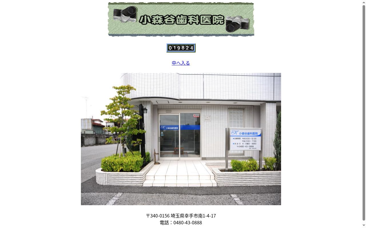 小森谷歯科医院の公式サイトのスクリーンショット