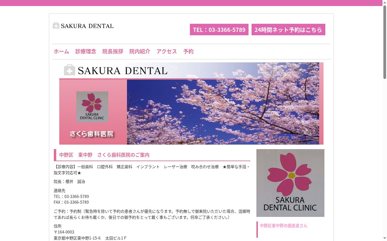 さくら歯科医院の公式サイトのスクリーンショット