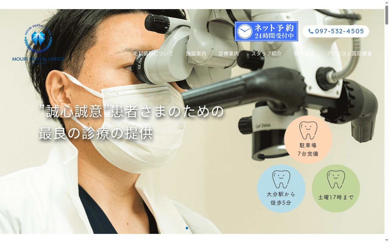 毛利歯科医院の公式サイトのスクリーンショット
