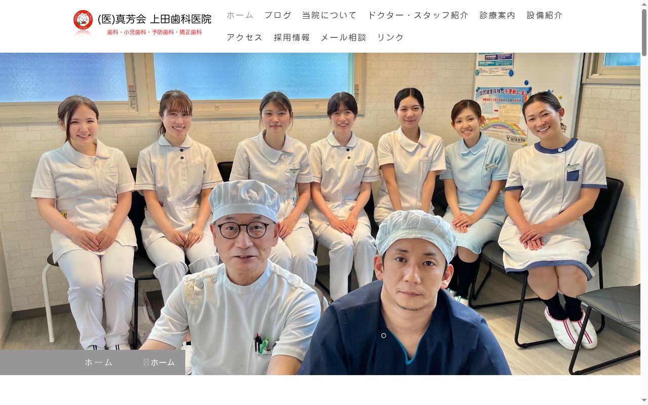 医療法人　真芳会　上田歯科医院の公式サイトのスクリーンショット