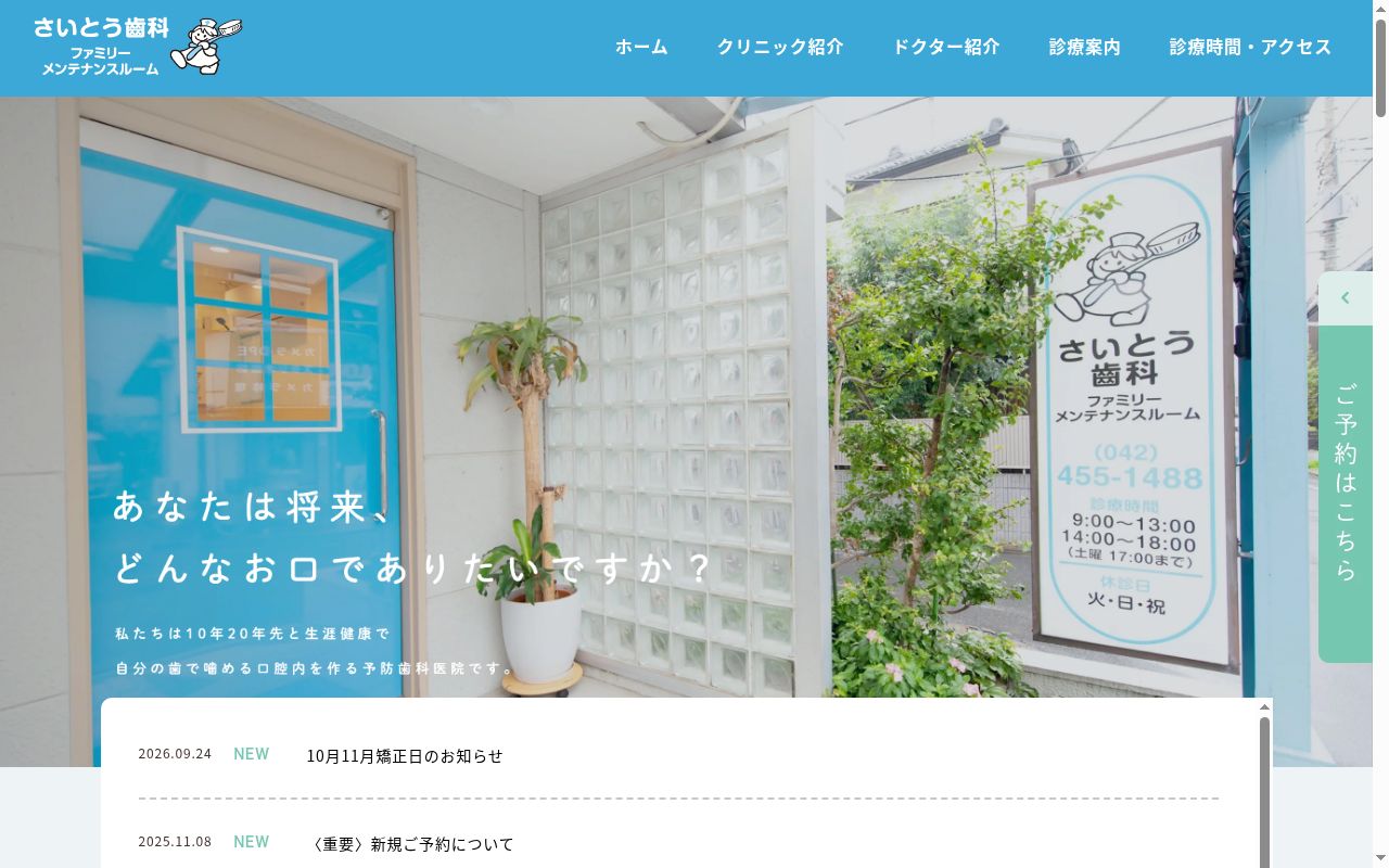 さいとう歯科ファミリーメンテナンスルームの公式サイトのスクリーンショット