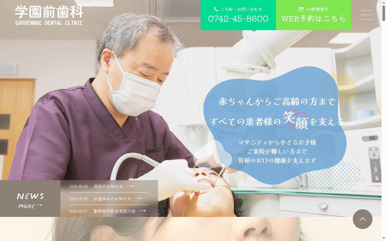 学園前歯科の公式サイトのスクリーンショット
