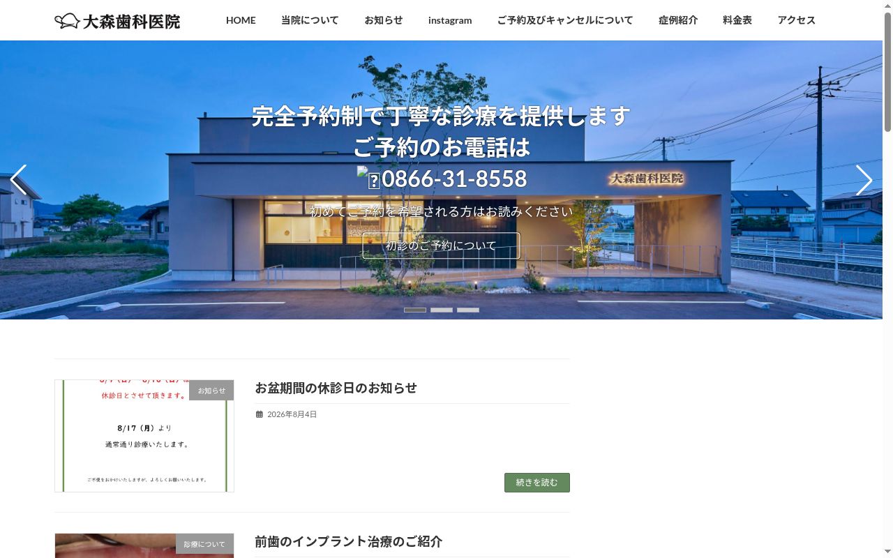 大森歯科医院の公式サイトのスクリーンショット