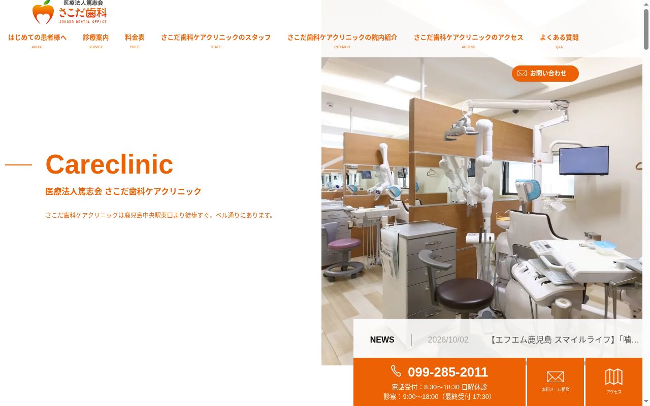 医療法人篤志会　さこだ歯科ケアクリニックの公式サイトのスクリーンショット