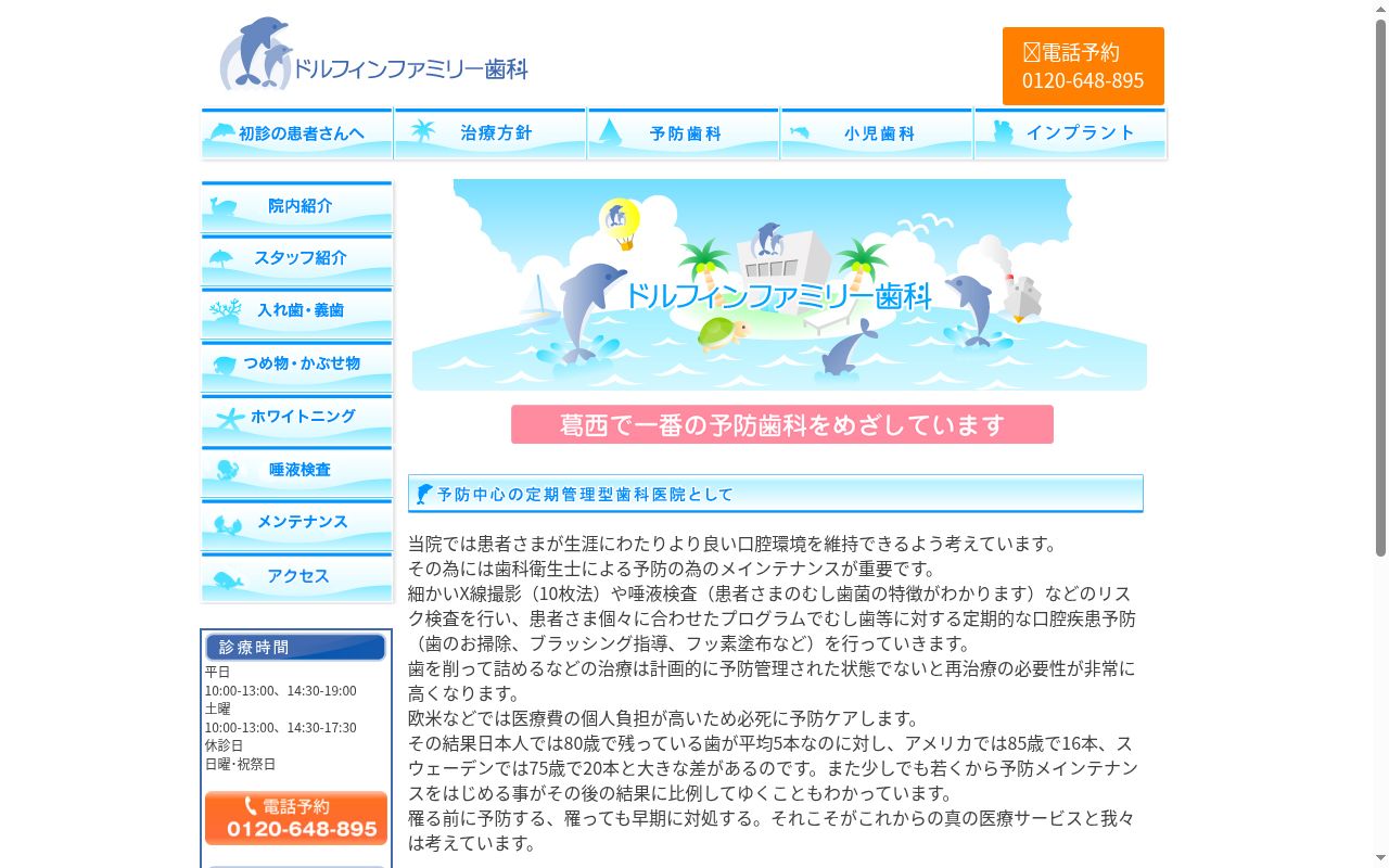 ドルフィンファミリー歯科の公式サイトのスクリーンショット