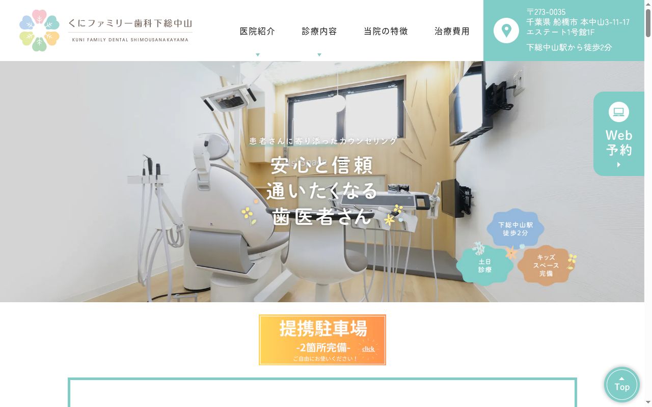 くにファミリー歯科下総中山の公式サイトのスクリーンショット