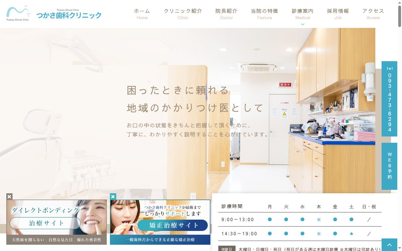 つかさ歯科クリニックの公式サイトのスクリーンショット