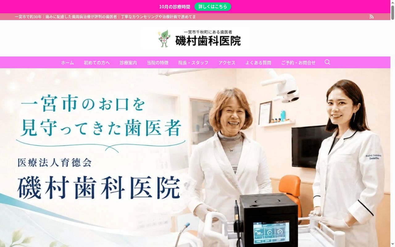 磯村歯科医院の公式サイトのスクリーンショット