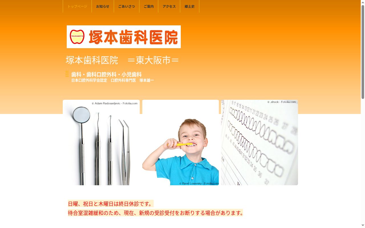 塚本歯科医院の公式サイトのスクリーンショット