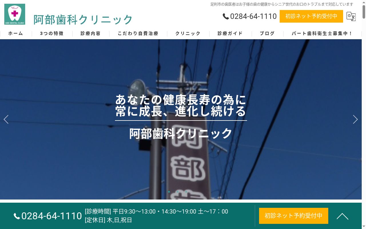 阿部歯科クリニックの公式サイトのスクリーンショット