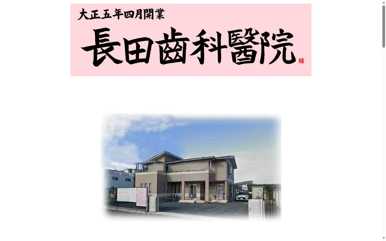 長田歯科医院の公式サイトのスクリーンショット