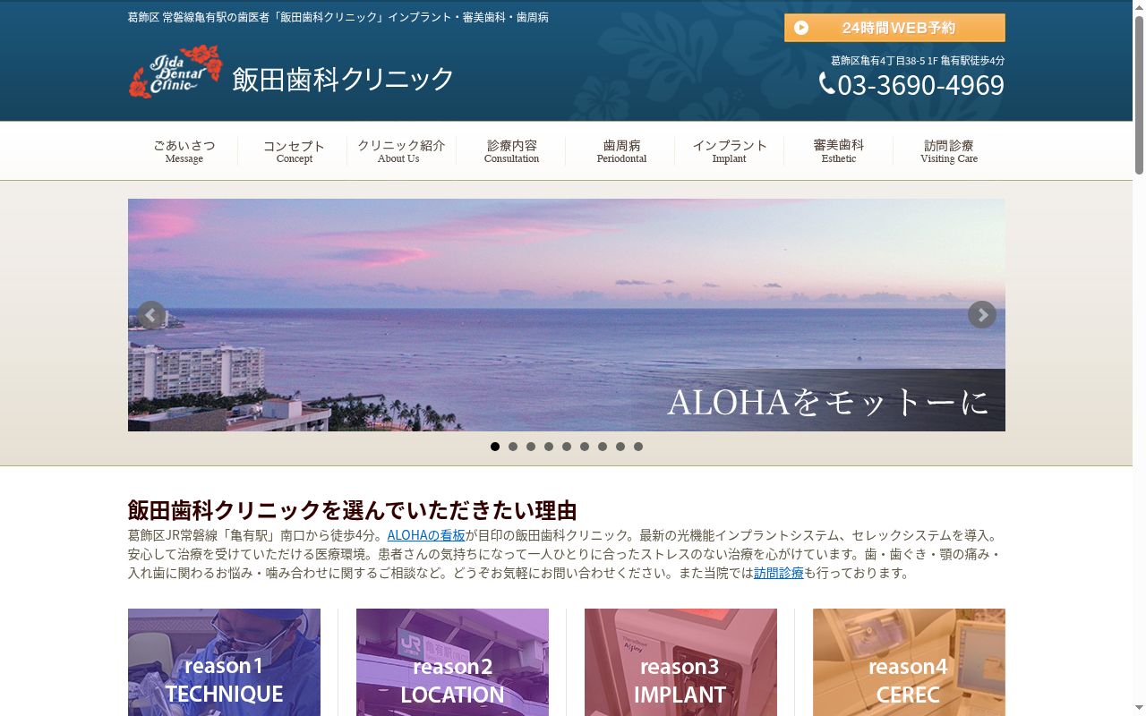 飯田歯科クリニックの公式サイトのスクリーンショット
