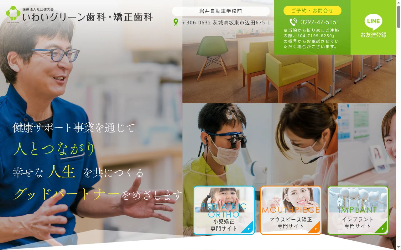 医療法人社団健美会いわいグリーン歯科・矯正歯科の公式サイトのスクリーンショット