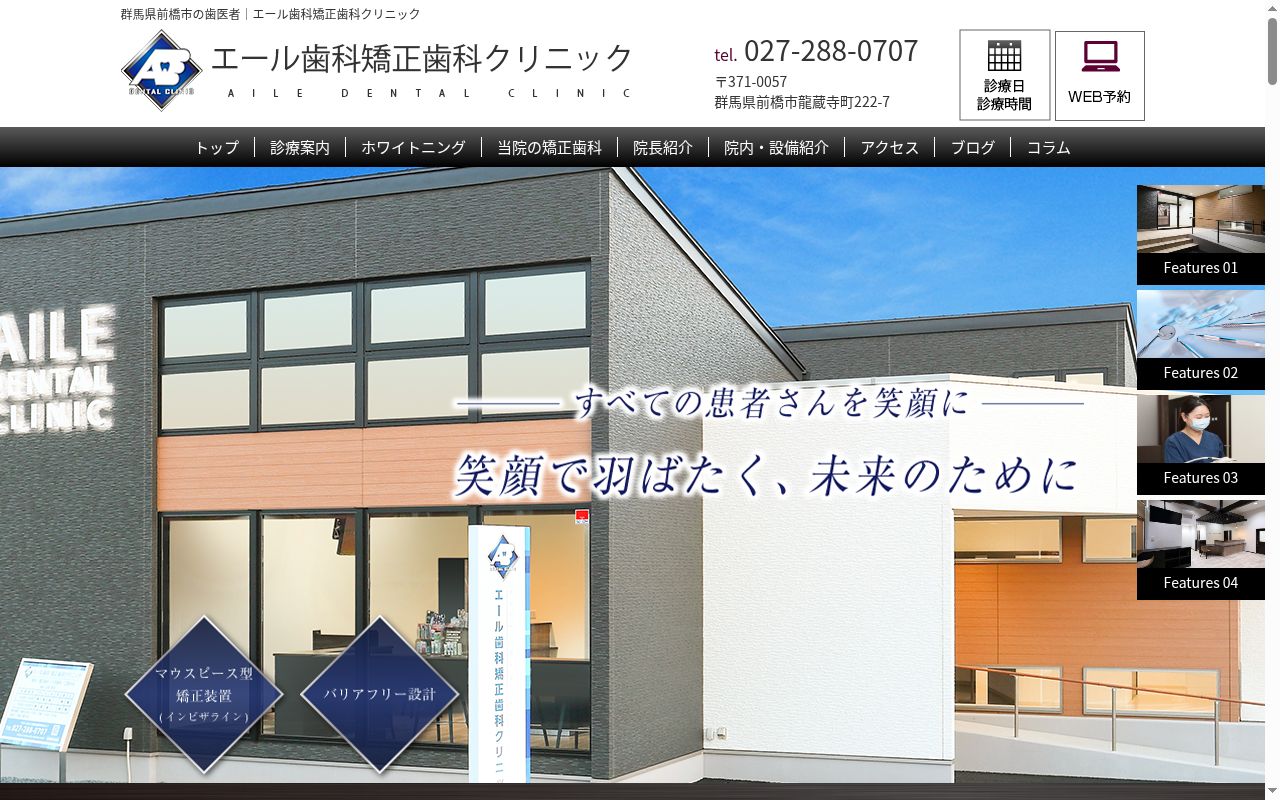 エール歯科矯正歯科クリニックの公式サイトのスクリーンショット