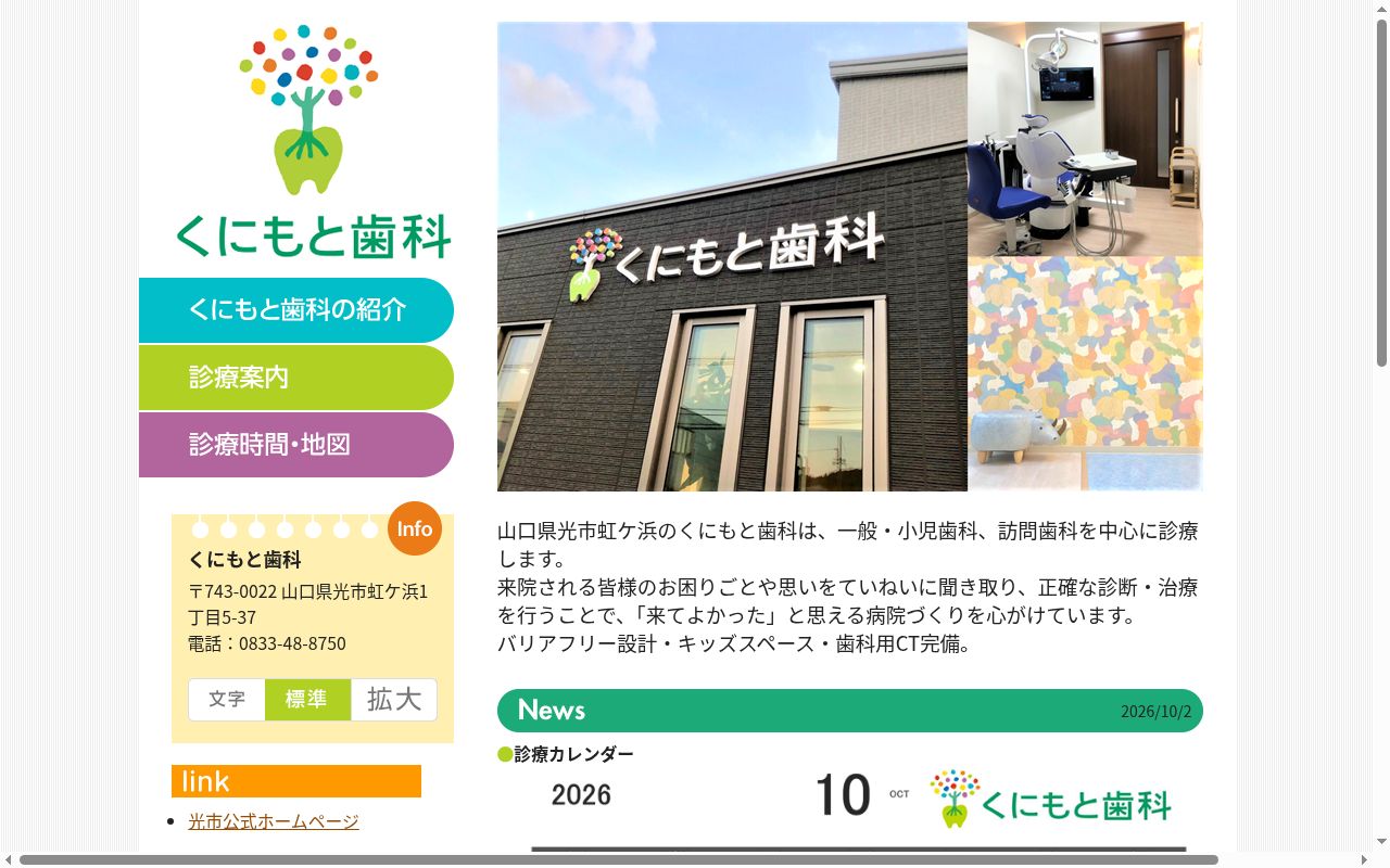 くにもと歯科の公式サイトのスクリーンショット