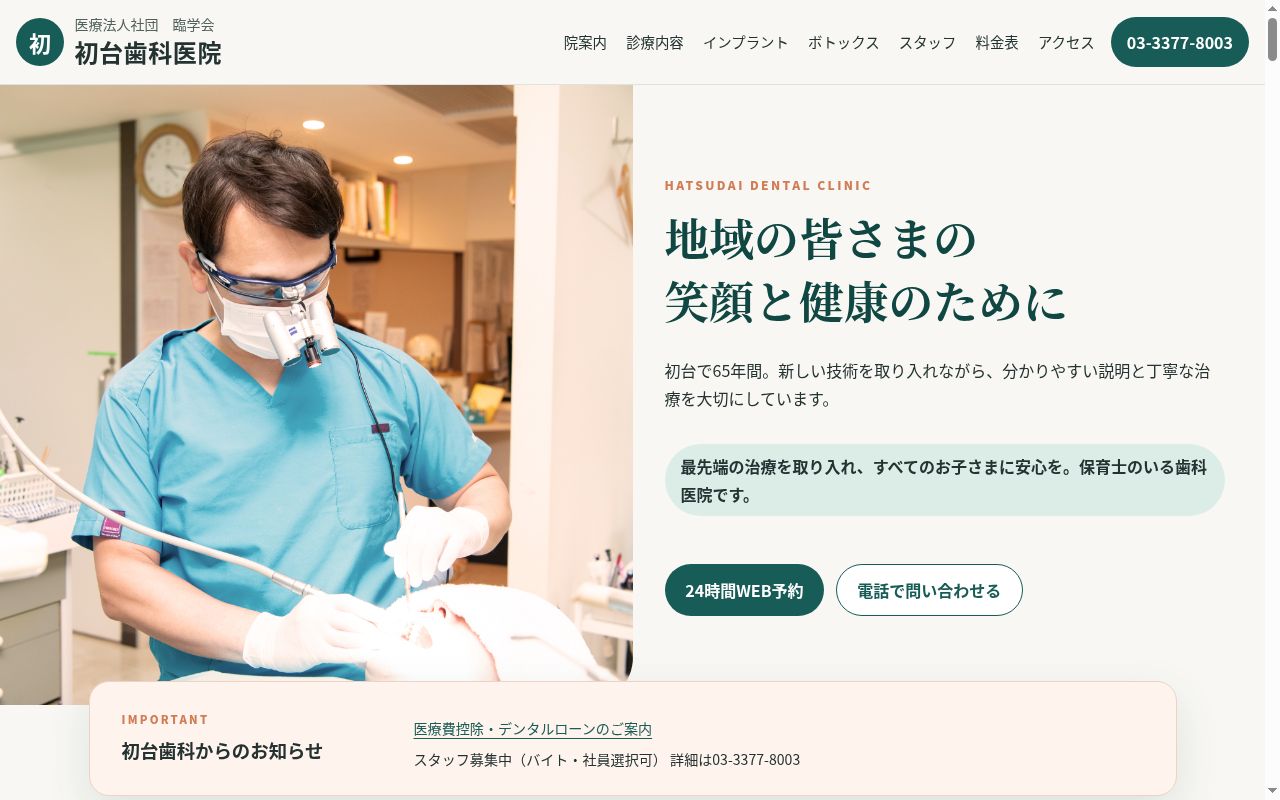 医療法人社団臨学会 初台歯科医院の公式サイトのスクリーンショット