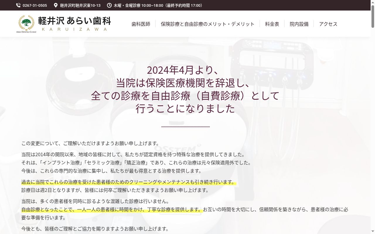 軽井沢あらい歯科の公式サイトのスクリーンショット