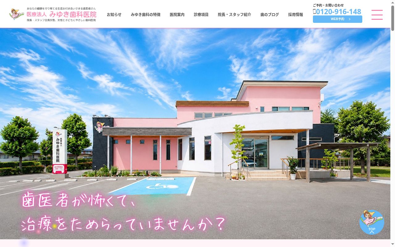 みゆき歯科医院の公式サイトのスクリーンショット