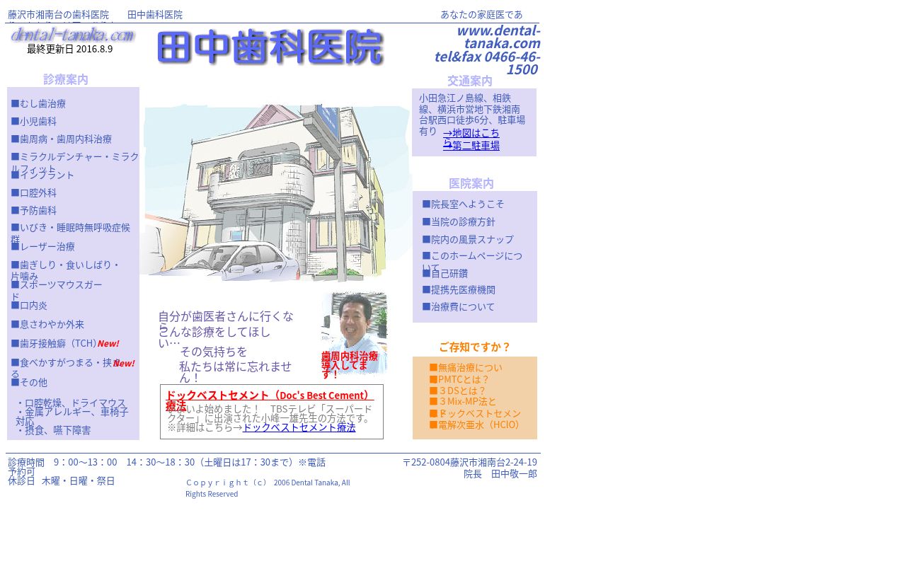 田中歯科医院の公式サイトのスクリーンショット