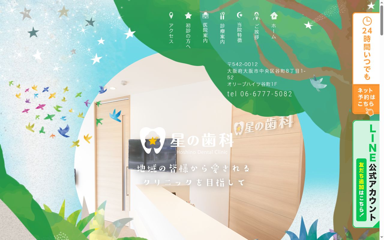 星の歯科の公式サイトのスクリーンショット