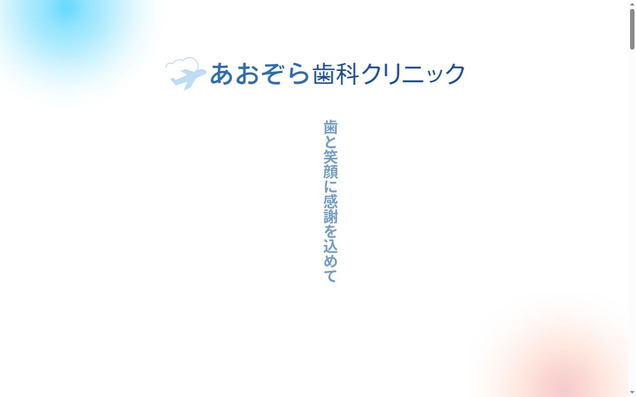 あおぞら歯科クリニックの公式サイトのスクリーンショット