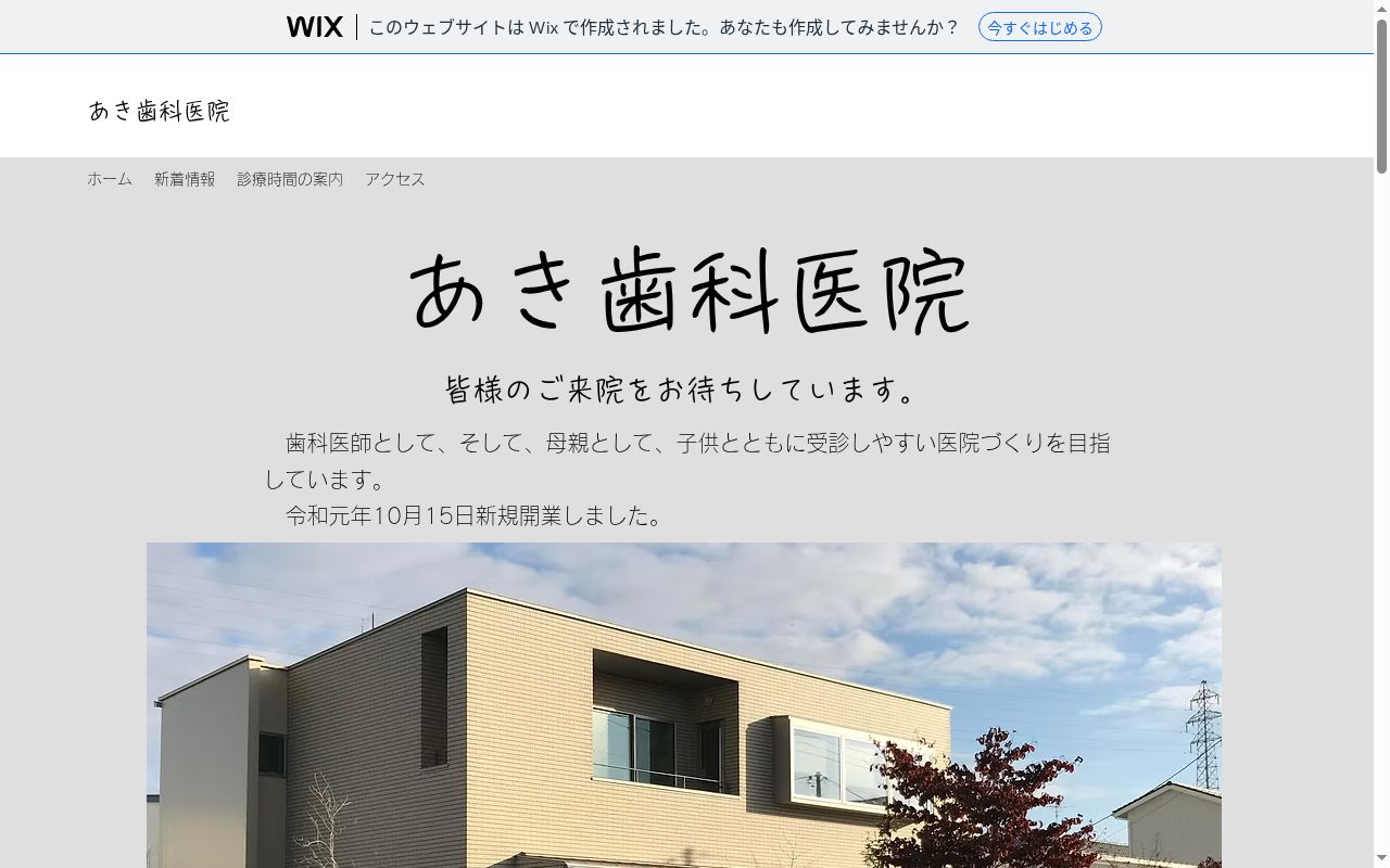 あき歯科医院の公式サイトのスクリーンショット