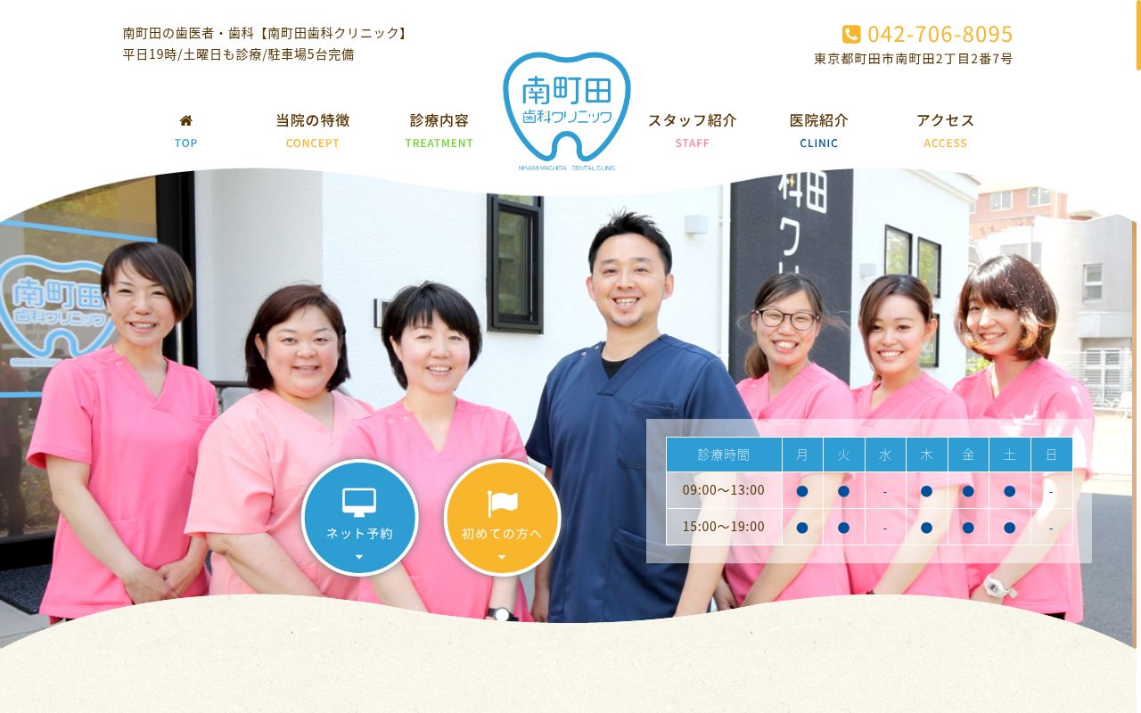 南町田歯科クリニックの公式サイトのスクリーンショット